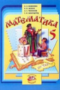 ГДЗ Математика 5 класс Н. Я. Виленкин 2011